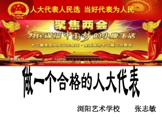 做一个合格的人大代表