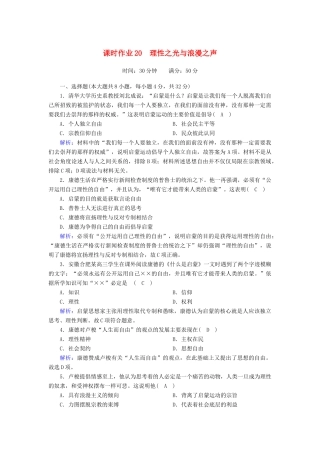 高中历史 专题六 西方人文精神的起源与发展 6.4 理性之光与浪漫之声课时作业（含解析）人民版必修3-人民版高一必修3历史试题