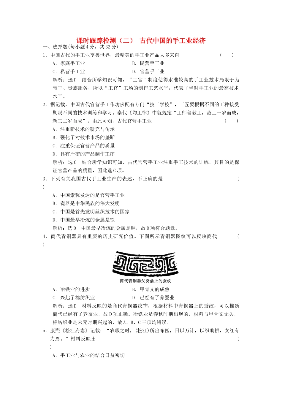 高中历史 专题一 古代中国经济的基本结构与特点（二）古代中国的手工业经济课时跟踪检测 人民版必修2-人民版高一必修2历史试题_第1页