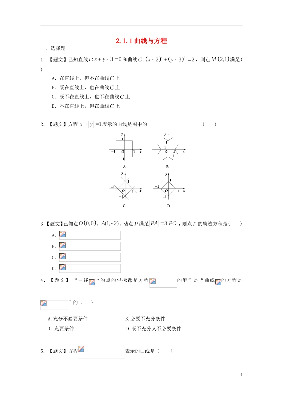高中数学 2.1.1 曲线与方程试题 新人教A版选修2-1-新人教A版高二选修2-1数学试题_第1页