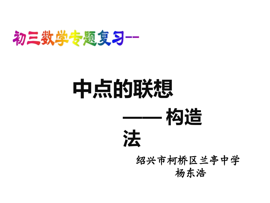 4.5三角形的中位线_第1页