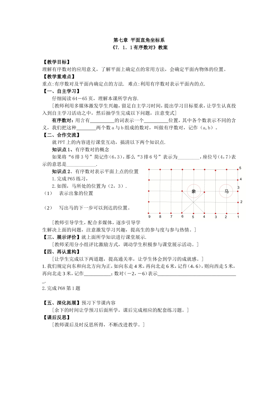 《7.1.1有序数对》教学设计-(2)_第1页