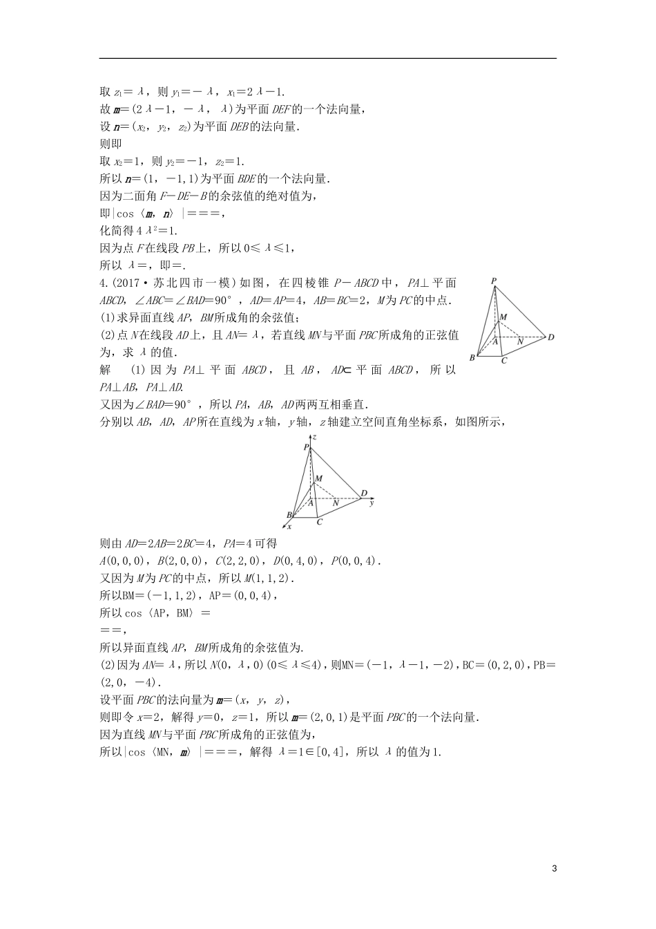 （江苏专用）高考数学总复习 考前三个月 附加题高分练4 空间向量与立体几何 理-人教版高三全册数学试题_第3页