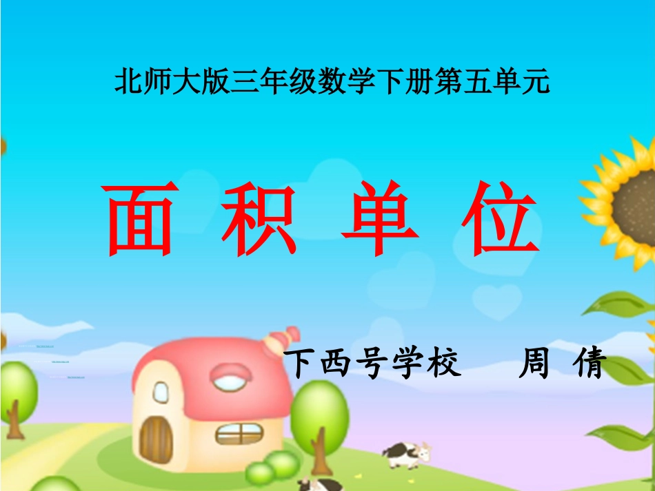 小学数学北师大2011课标版三年级《面积单位》ppt_第1页
