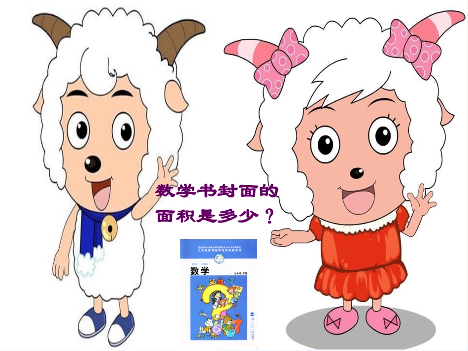 小学数学北师大2011课标版三年级《面积单位》ppt_第2页