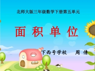 小学数学北师大2011课标版三年级《面积单位》ppt
