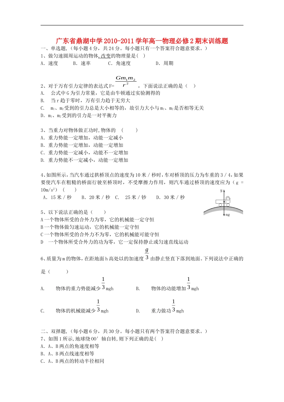 广东省鼎湖中学10-11学年高一物理下学期期末训练题【会员独享】_第1页