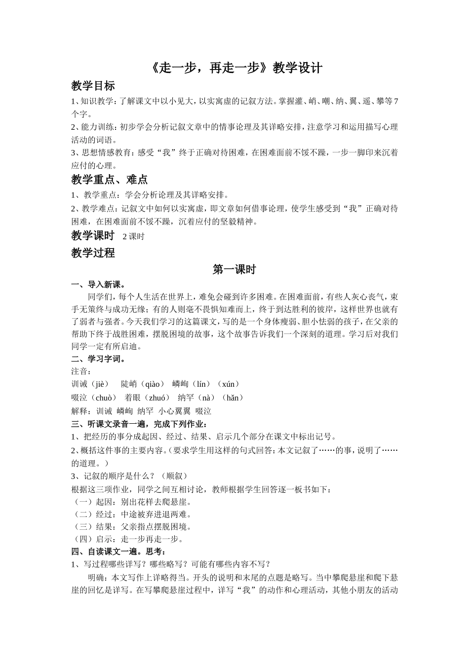 《走一步-再走一步》教学设计_第1页