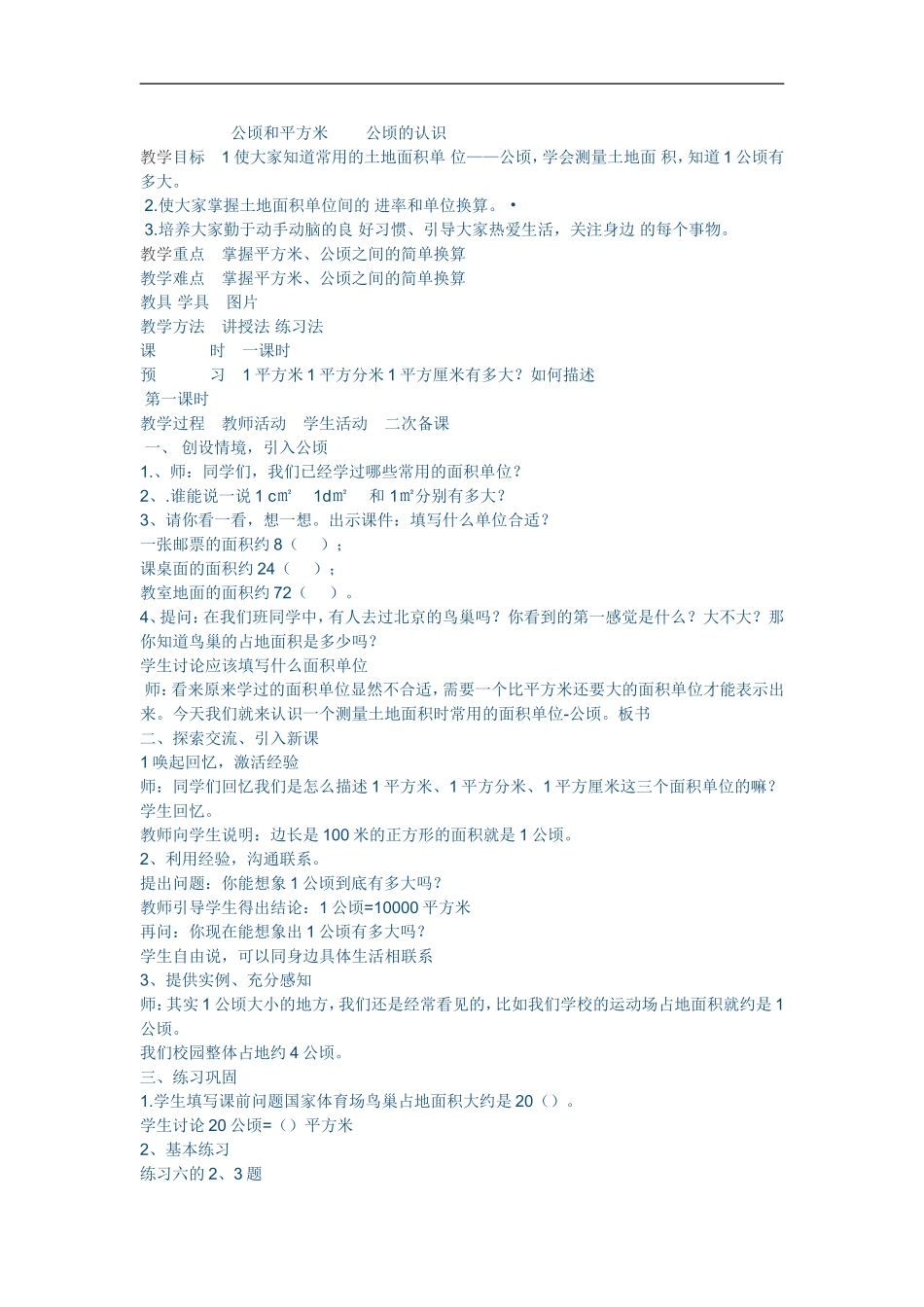 小学人教四年级数学公顷和平方千米-(3)_第1页