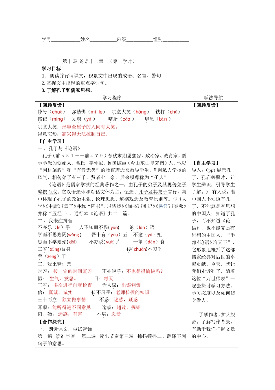 七语上10《论语十二章》导学案唐一敏_第1页