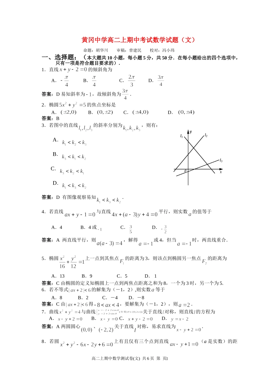 黄冈中学高二上期中考试数学试题（文）_第1页