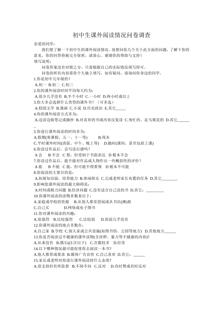 初中生课外阅读情况问卷调查_第1页