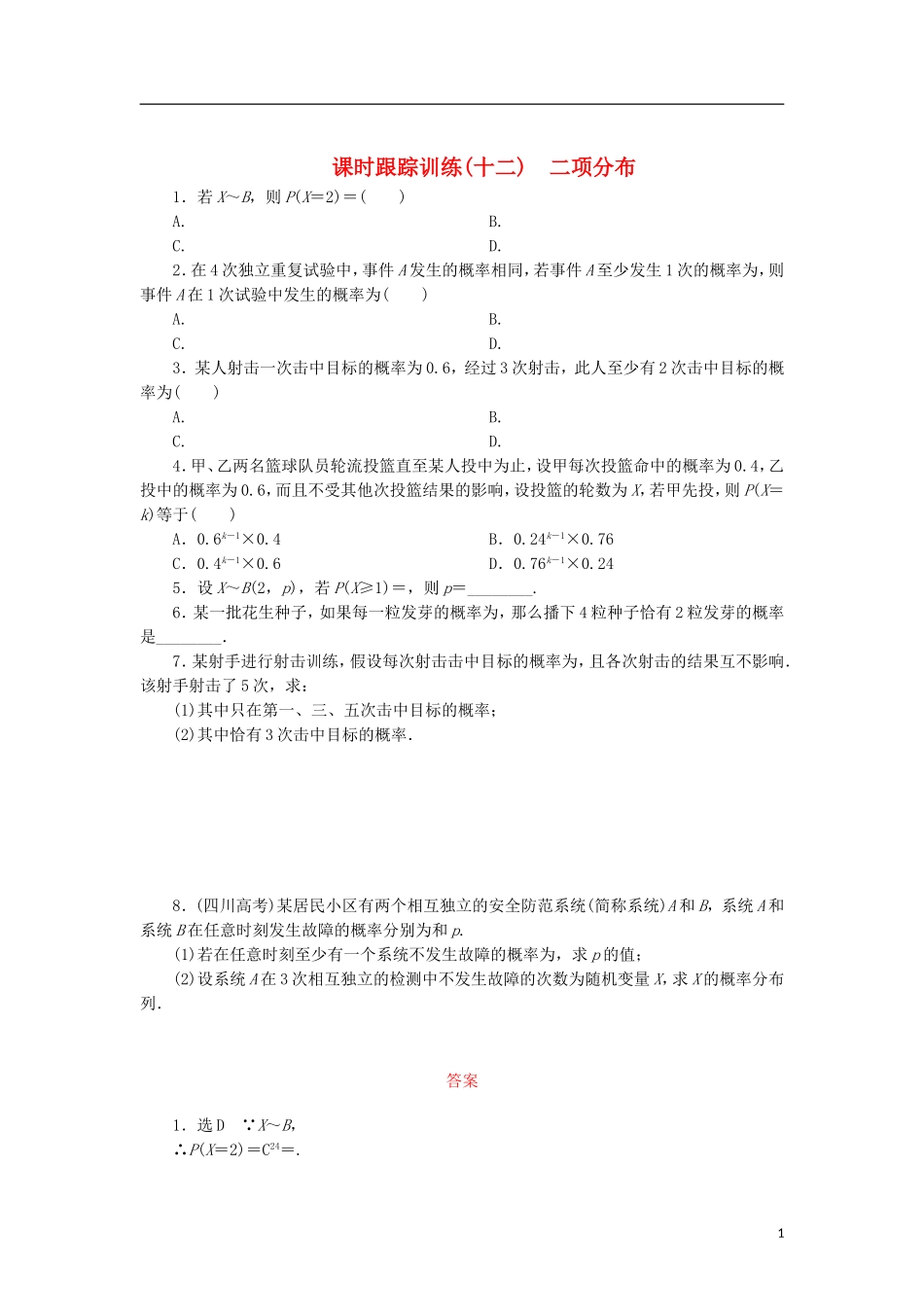 高中数学 课时跟踪训练（十二）二项分布 北师大版选修2-3-北师大版高二选修2-3数学试题_第1页