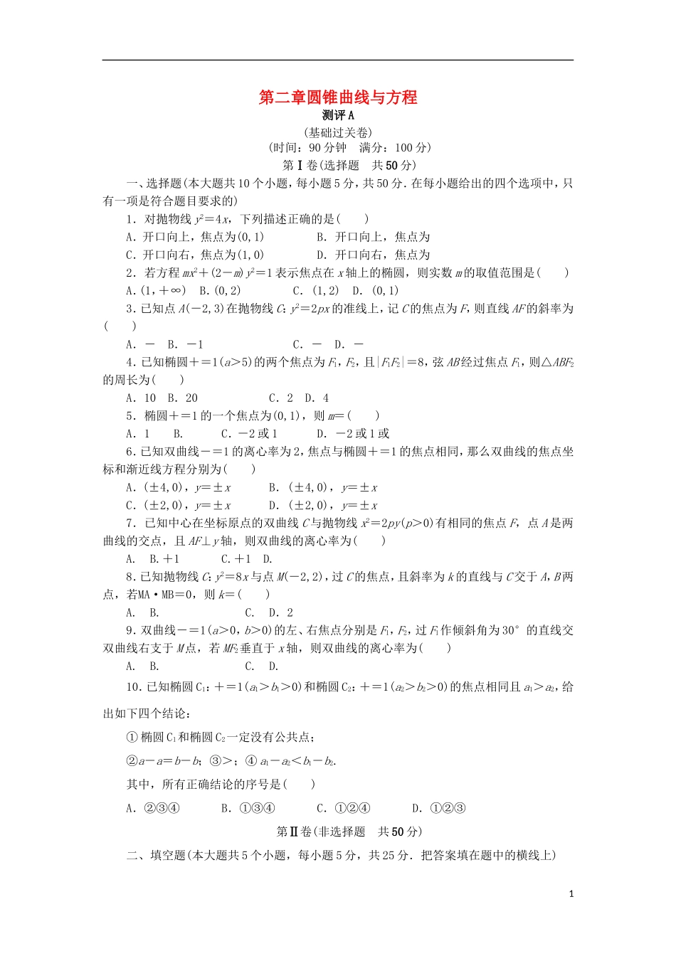 高中数学 第二章 圆锥曲线与方程章末测试A 新人教B版选修2-1-新人教B版高二选修2-1数学试题_第1页
