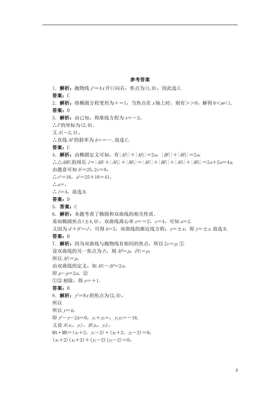 高中数学 第二章 圆锥曲线与方程章末测试A 新人教B版选修2-1-新人教B版高二选修2-1数学试题_第3页