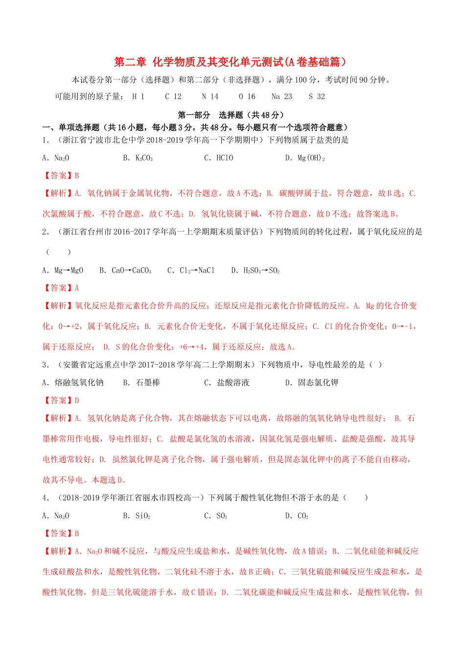高中化学 同步单元双基双测AB卷 第2章 化学物质及其变化单元测试（A卷基础篇）（含解析）新人教版-新人教版高一全册化学试题_第1页