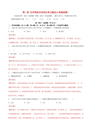高中化学 同步单元双基双测AB卷 第2章 化学物质及其变化单元测试（A卷基础篇）（含解析）新人教版-新人教版高一全册化学试题