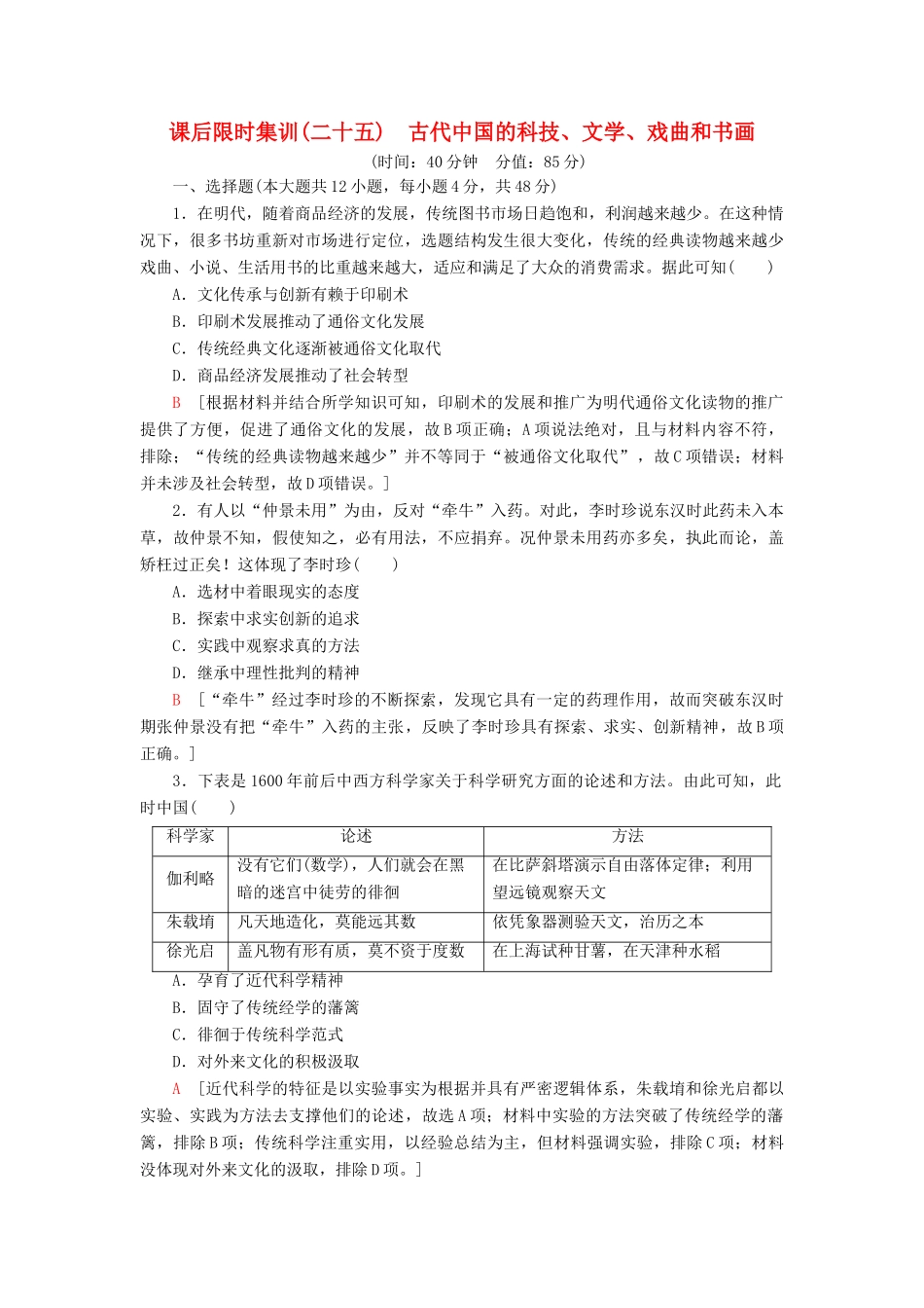 高考历史大一轮复习 课后限时集训25 古代中国的科技、文学、戏曲和书画 北师大版-北师大版高三全册历史试题_第1页