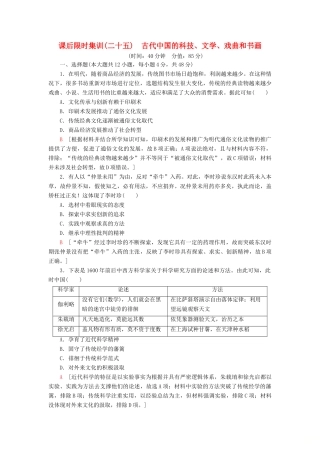 高考历史大一轮复习 课后限时集训25 古代中国的科技、文学、戏曲和书画 北师大版-北师大版高三全册历史试题