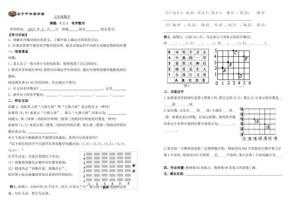 7.1.1-有序数对教学过程设计_第1页