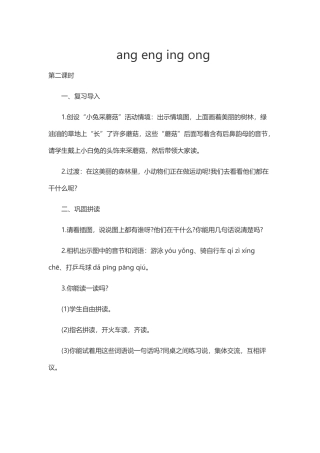 (部编)人教2011课标版一年级上册ang-eng-ing-ong-(3)