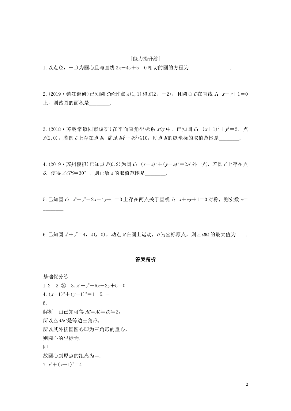 （江苏专用）高考数学一轮复习 加练半小时 专题9 平面解析几何 第66练 圆的方程 文（含解析）-人教版高三全册数学试题_第2页