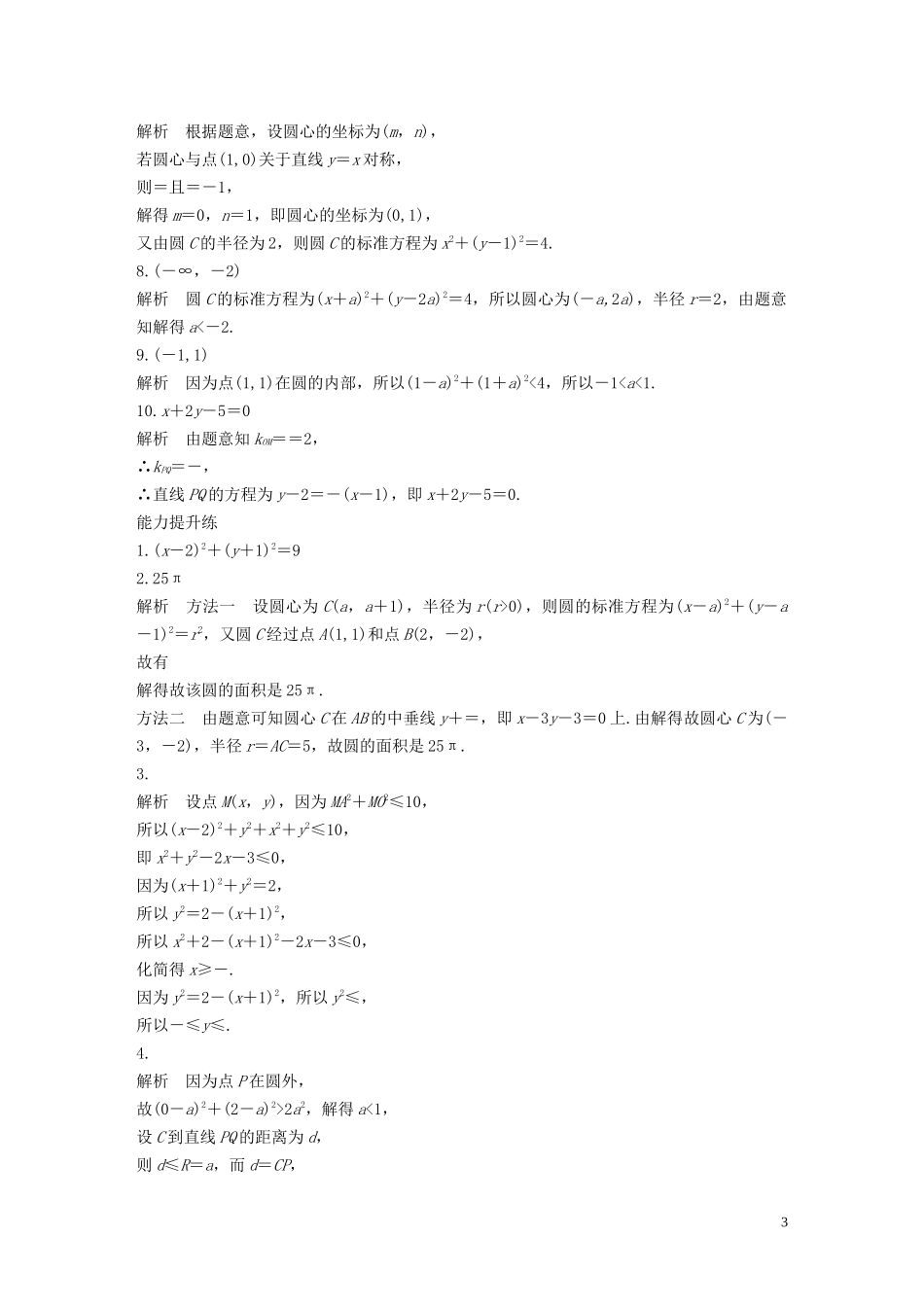 （江苏专用）高考数学一轮复习 加练半小时 专题9 平面解析几何 第66练 圆的方程 文（含解析）-人教版高三全册数学试题_第3页