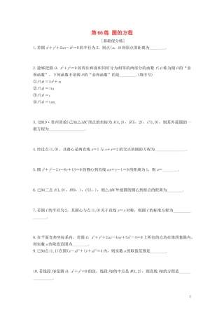 （江苏专用）高考数学一轮复习 加练半小时 专题9 平面解析几何 第66练 圆的方程 文（含解析）-人教版高三全册数学试题