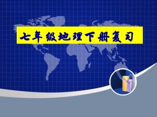 8.1位置、范围和自然条件