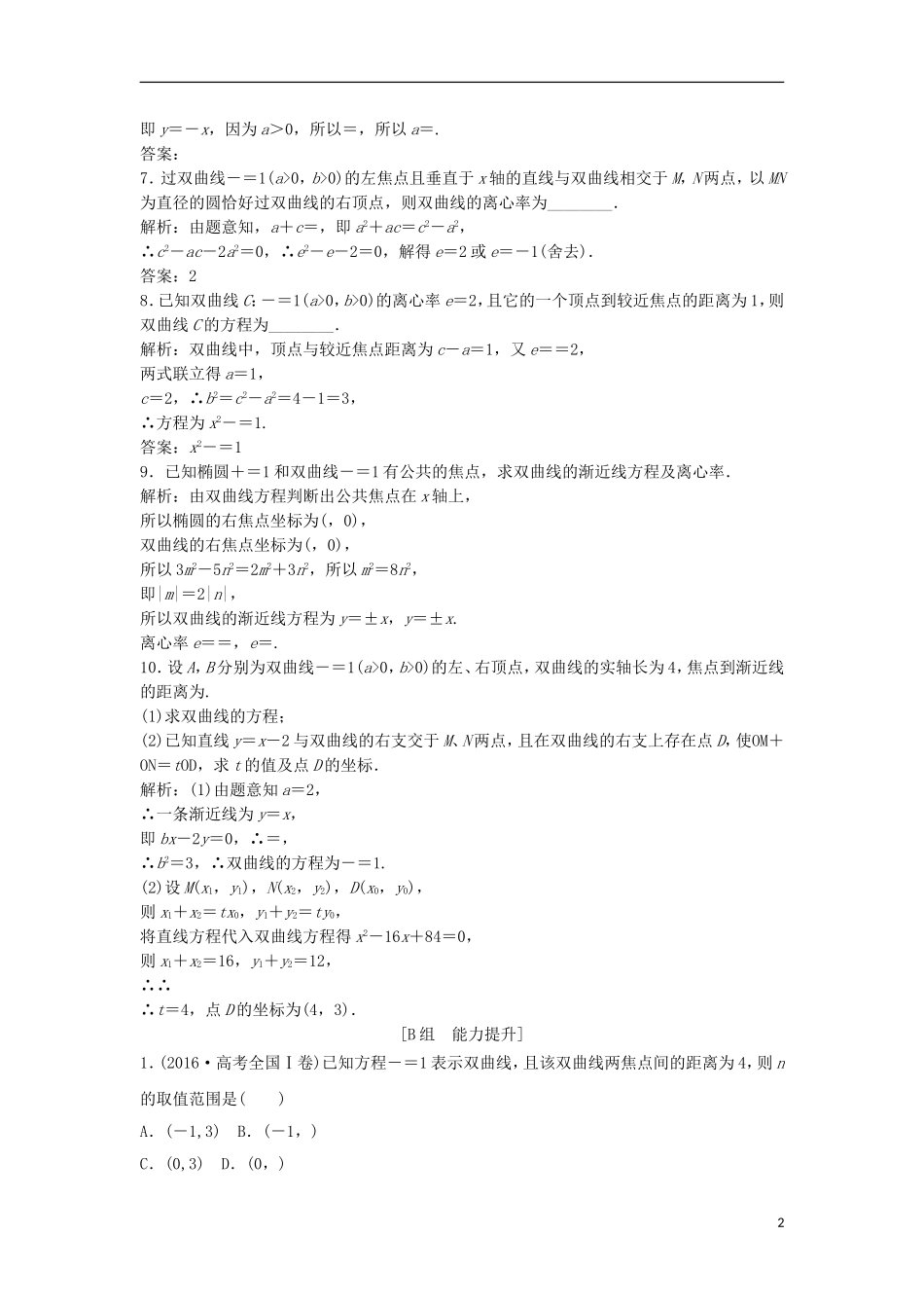 高中数学 第二章 圆锥曲线与方程 2.3 双曲线 2.3.2 双曲线的简单几何性质优化练习 新人教A版选修2-1-新人教A版高二选修2-1数学试题_第2页