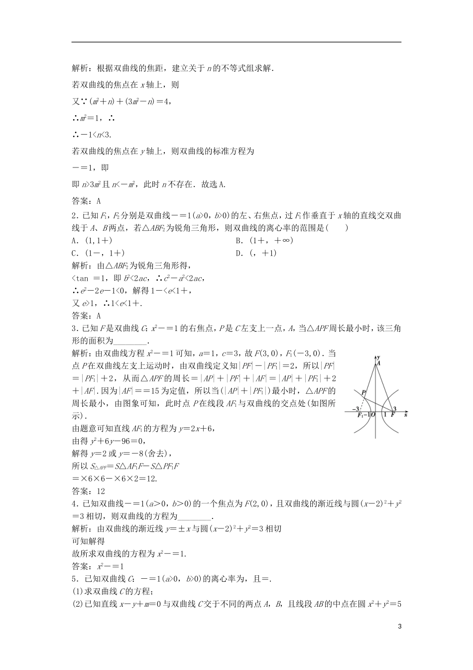 高中数学 第二章 圆锥曲线与方程 2.3 双曲线 2.3.2 双曲线的简单几何性质优化练习 新人教A版选修2-1-新人教A版高二选修2-1数学试题_第3页