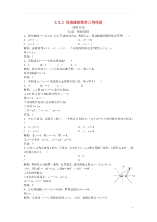 高中数学 第二章 圆锥曲线与方程 2.3 双曲线 2.3.2 双曲线的简单几何性质优化练习 新人教A版选修2-1-新人教A版高二选修2-1数学试题