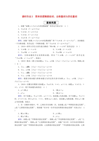 高考数学总复习 第一章 集合与常用逻辑用语 课时作业3 简单的逻辑联结词、全称量词与存在量词 文（含解析）新人教A版-新人教A版高三全册数学试题