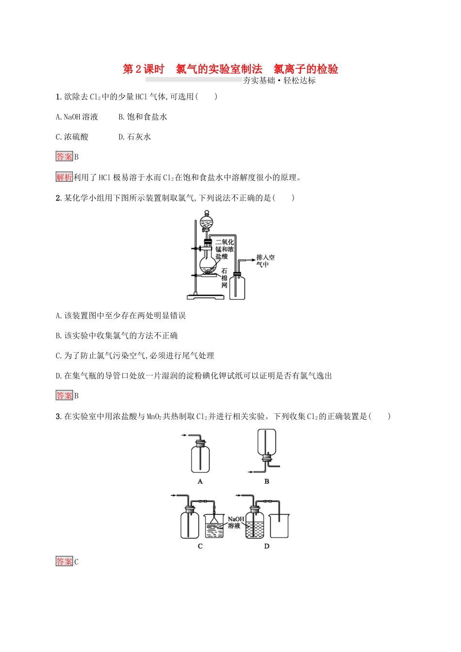 高中化学 第二章 第2课时 氯气的实验室制法 氯离子的检验练习（含解析）新人教版必修1-新人教版高一必修1化学试题_第1页