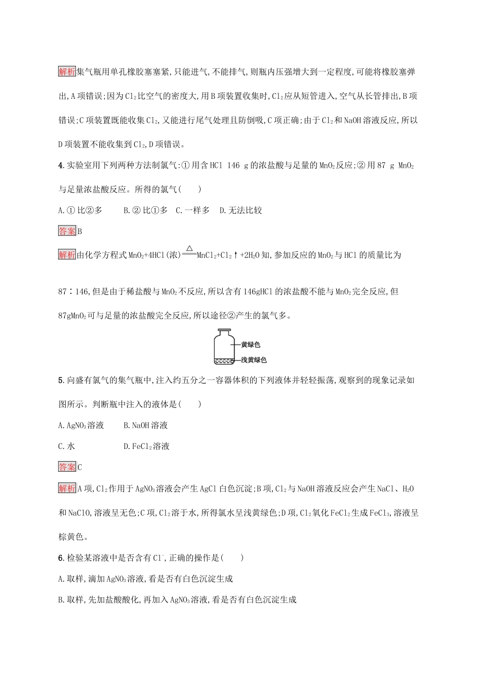 高中化学 第二章 第2课时 氯气的实验室制法 氯离子的检验练习（含解析）新人教版必修1-新人教版高一必修1化学试题_第2页