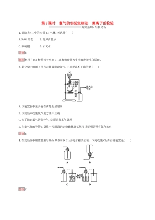 高中化学 第二章 第2课时 氯气的实验室制法 氯离子的检验练习（含解析）新人教版必修1-新人教版高一必修1化学试题