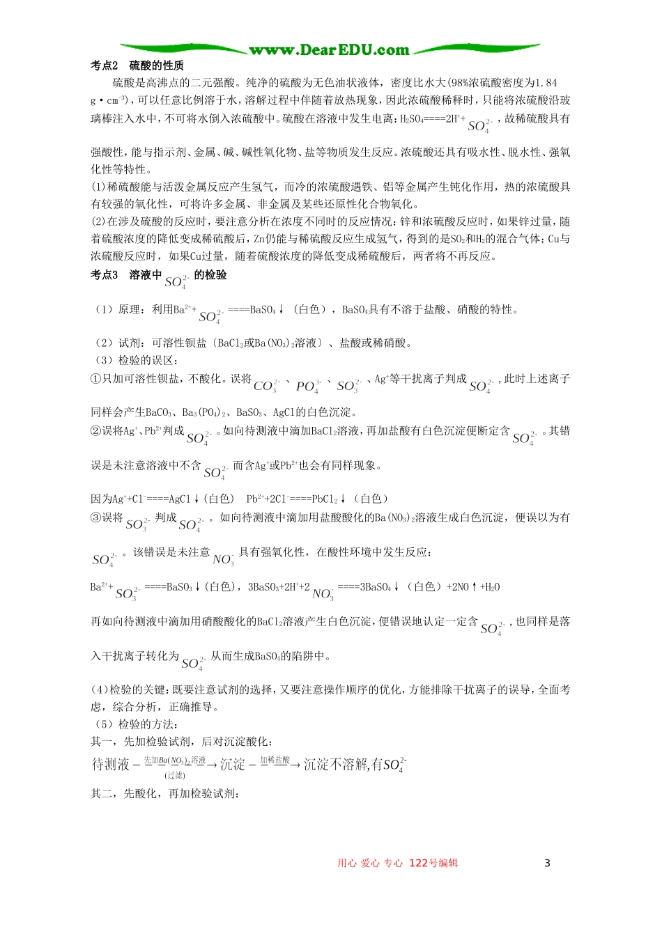 高考化学母题实战应考指南第二轮复习 第六章 氧族元素 环境保护2_第3页