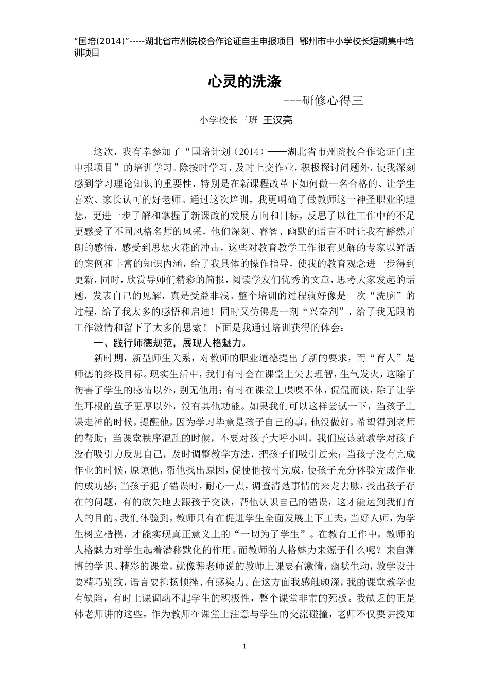 王汉亮研修心得体会(三)_第1页
