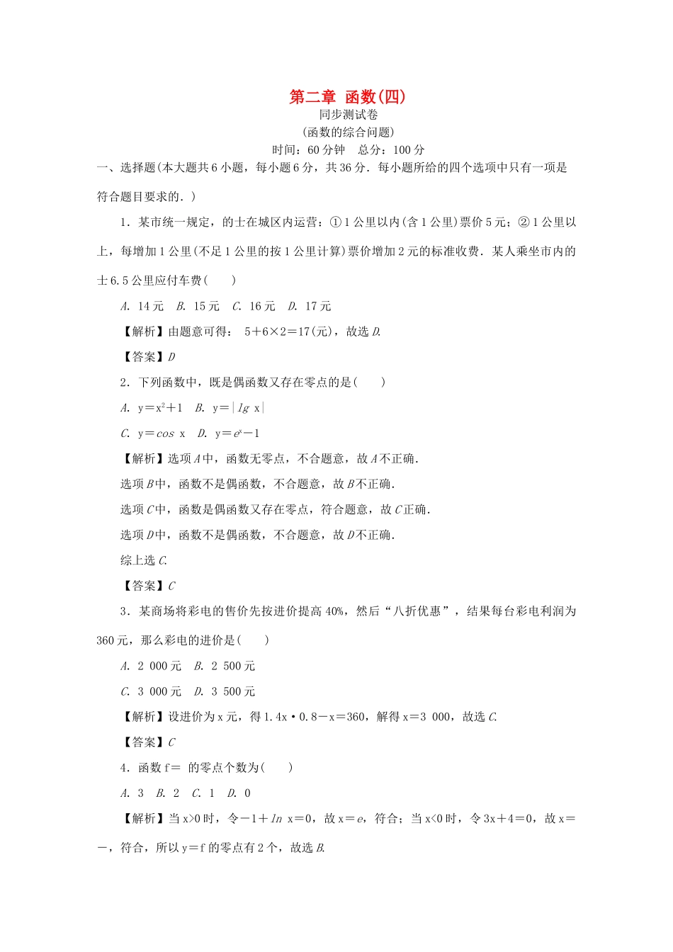 （名师导学）高考数学总复习 第二章 函数同步测试卷4 文（含解析）新人教A版-新人教A版高三全册数学试题_第1页