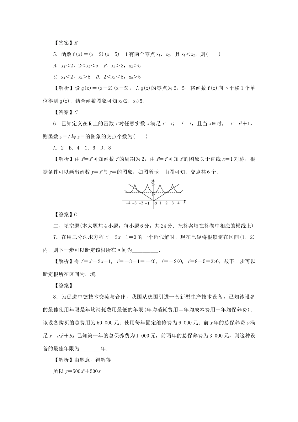 （名师导学）高考数学总复习 第二章 函数同步测试卷4 文（含解析）新人教A版-新人教A版高三全册数学试题_第2页