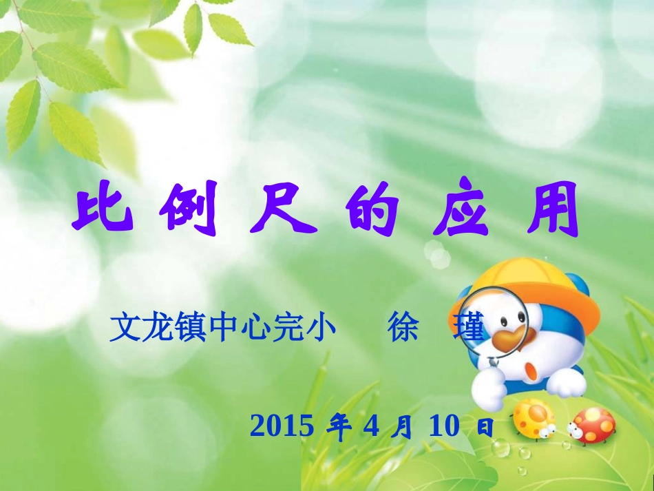 比例尺的应用_第1页