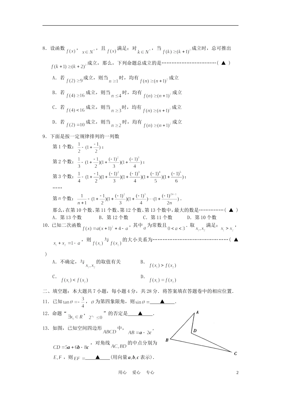 浙江省慈溪市10-11学年高二数学下学期期末试题 理 新人教A版_第2页