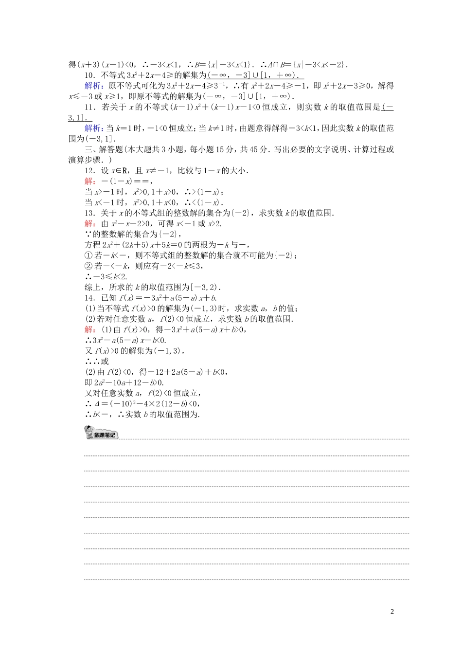 高中数学 第三章 不等式 习题课3-1 一元二次不等式（含解析）北师大版必修5-北师大版高二必修5数学试题_第2页