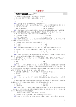 高中数学 第三章 不等式 习题课3-1 一元二次不等式（含解析）北师大版必修5-北师大版高二必修5数学试题