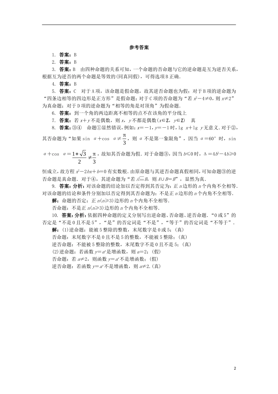 高中数学 第一章 常用逻辑用语 1.3 充分条件、必要条件与命题的四种形式 1.3.2 命题的四种形式课后训练 新人教B版选修1-1-新人教B版高二选修1-1数学试题_第2页