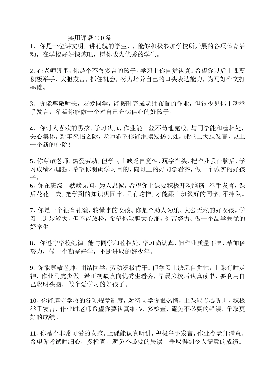 实用评语100条_第1页