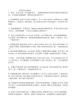 实用评语100条