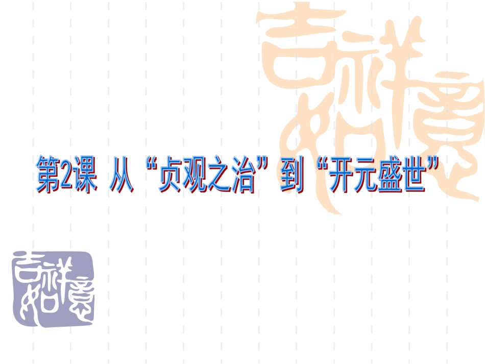 第2课从“贞观之治”到“开元盛世”-(4)_第3页