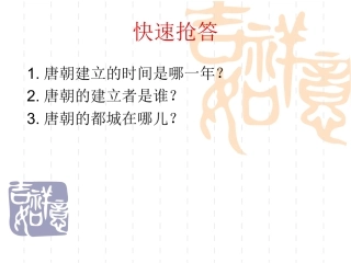 第2课从“贞观之治”到“开元盛世”-(4)