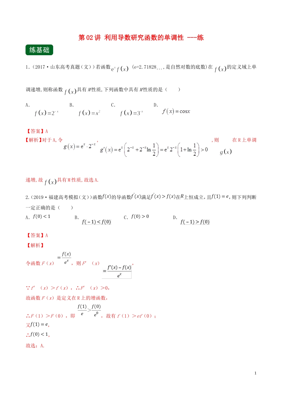 （浙江专用）高考数学一轮复习讲练测 专题3.2 利用导数研究函数的单调性（练）（含解析）-人教版高三全册数学试题_第1页